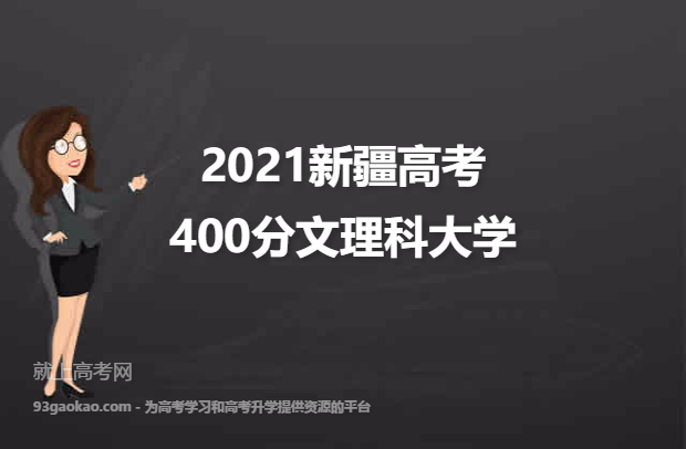 2021新疆高考400分文理科能上什么大学 附400分文理科院校名单