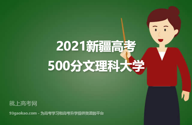 2021新疆高考500分文理科能上什么大学 附500分文理科院校名单