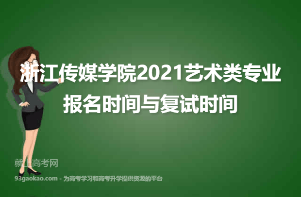 浙江传媒学院2021艺术类专业报名时间与复试时间