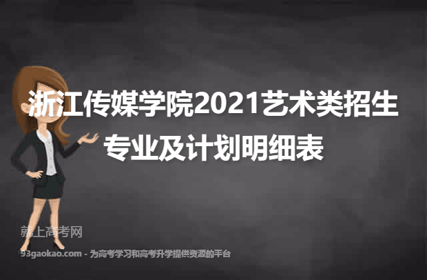 浙江传媒学院2021艺术类招生专业及计划明细表