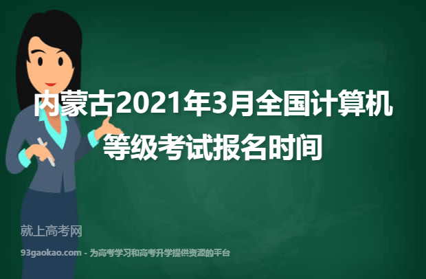 内蒙古2021年3月全国计算机等级考试报名时间公布