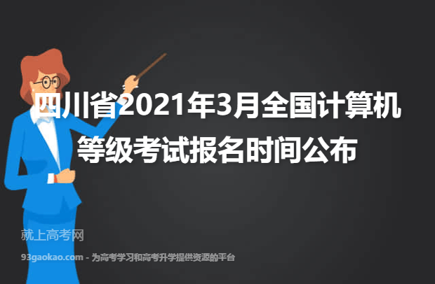 四川省2021年3月全国计算机等级考试报名时间公布