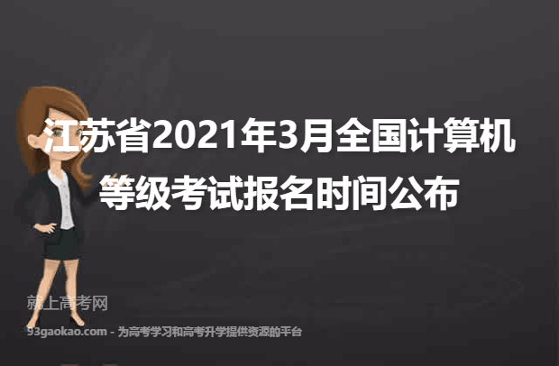 江苏省2021年3月全国计算机等级考试报名时间公布