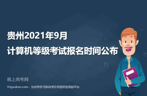 贵州2021年9月计算机等级考试报名时间公布