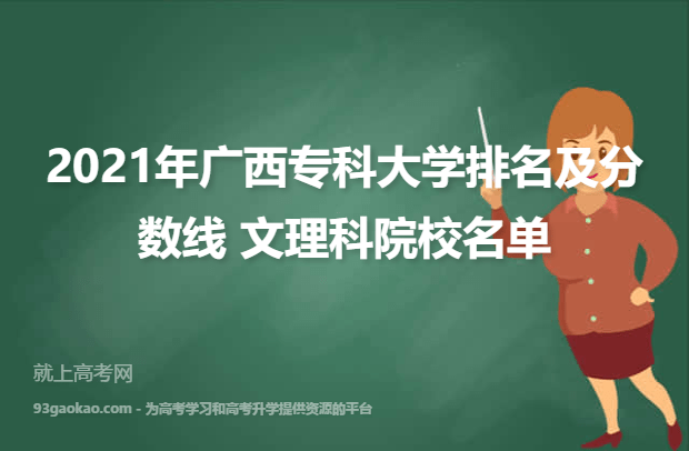 2021年广西专科大学排名及分数线 文理科院校名单