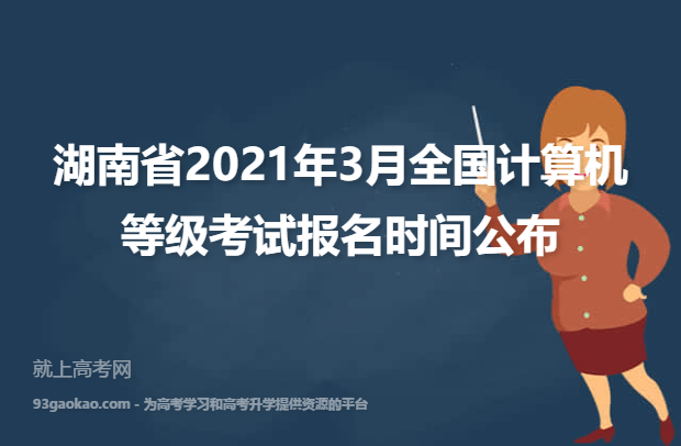 湖南省2021年3月全国计算机等级考试报名时间公布