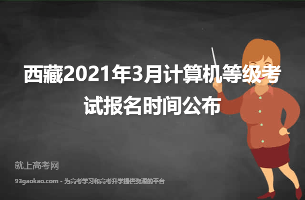西藏2021年3月计算机等级考试报名时间公布