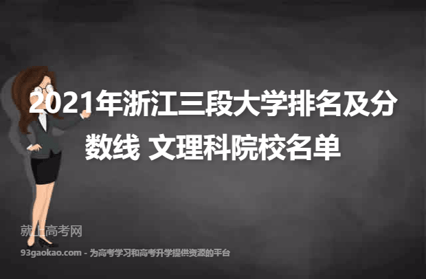 2021年浙江三段大学排名及分数线 文理科院校名单