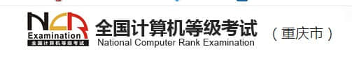 重庆2021年3月全国计算机等级考试报名时间及入口网址公布