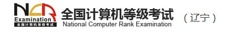 2021辽宁3月全国计算机等级考试报名时间及入口网址公布