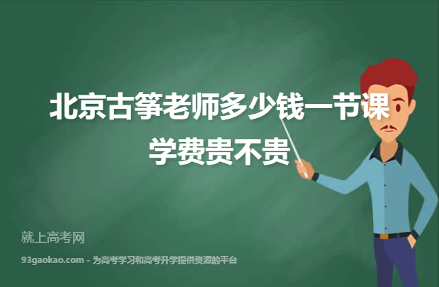 北京古筝老师多少钱一节课 学费贵不贵
