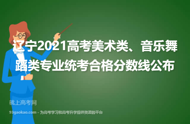 辽宁2021高考美术类、音乐舞蹈类专业统考合格分数线公布