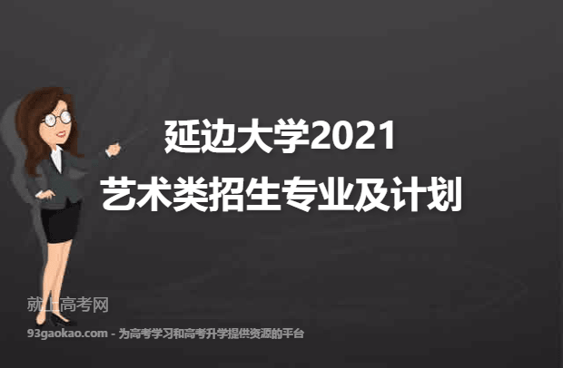 延边大学2021艺术类招生专业及计划