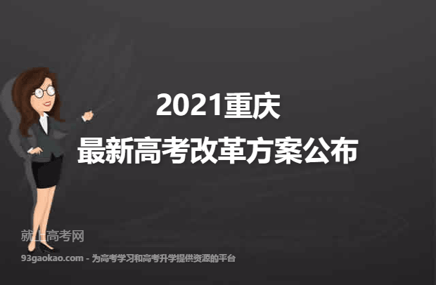 2021重庆最新高考改革方案公布