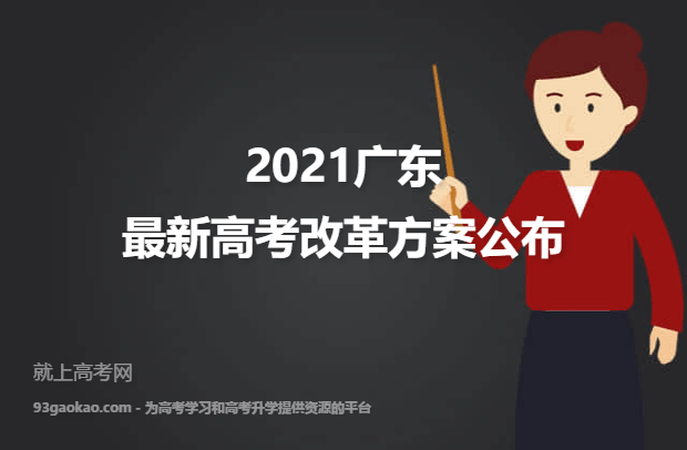 2021广东最新高考改革方案公布
