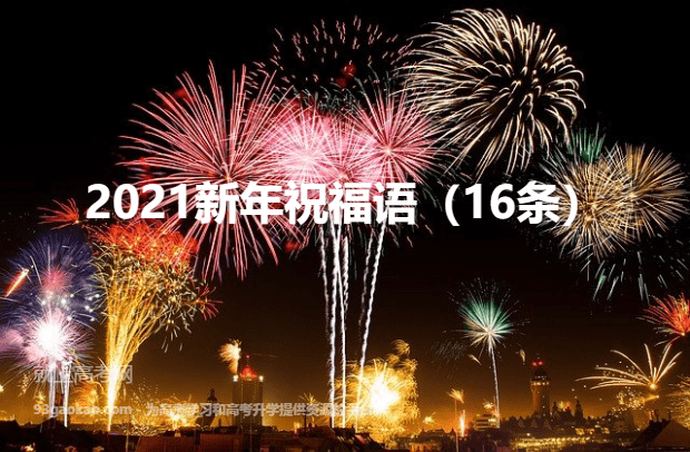 2021新年祝福语（16条）