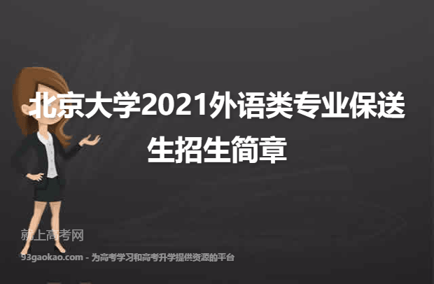 北京大学2021外语类专业保送生招生简章