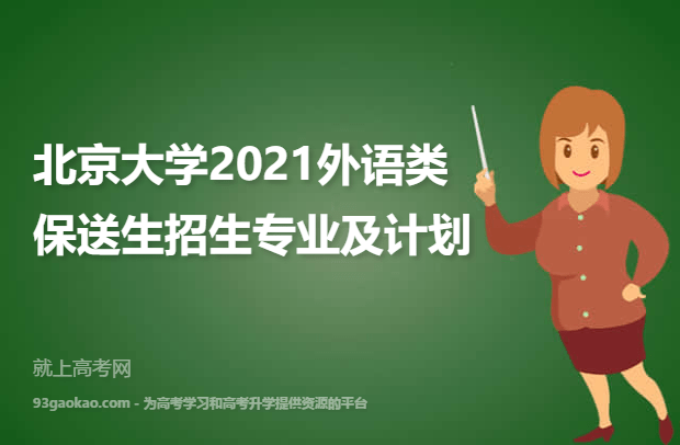北京大学2021外语类保送生招生专业及计划