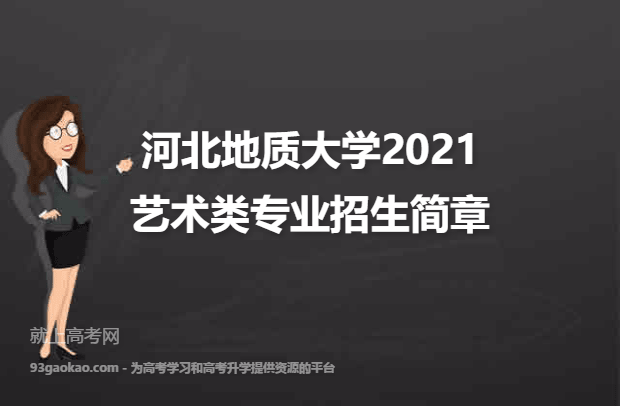河北地质大学2021艺术类专业招生简章
