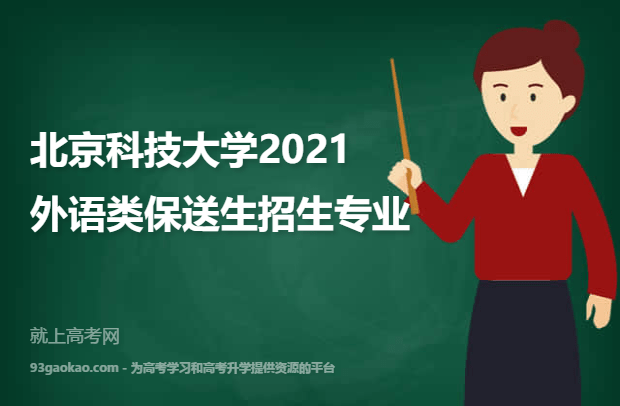 北京科技大学2021外语类保送生招生专业