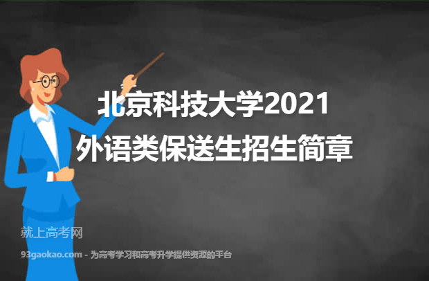 北京科技大学2021外语类保送生招生简章