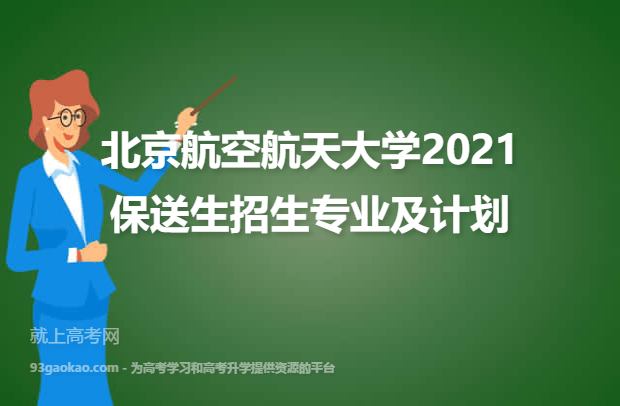 北京航空航天大学2021保送生招生专业及计划