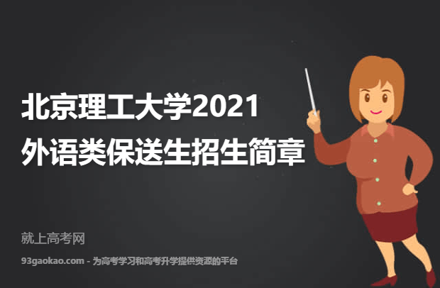 北京理工大学2021外语类保送生招生简章