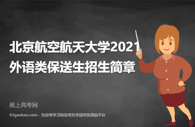 北京航空航天大学2021外语类保送生招生简章