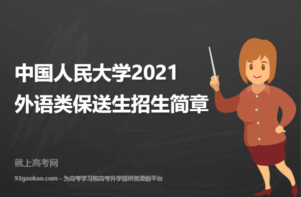 中国人民大学2021外语类保送生招生简章