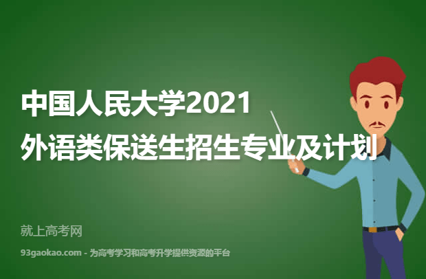 中国人民大学2021外语类保送生招生专业及计划