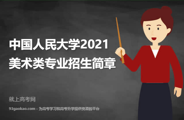 中国人民大学2021美术类专业招生简章