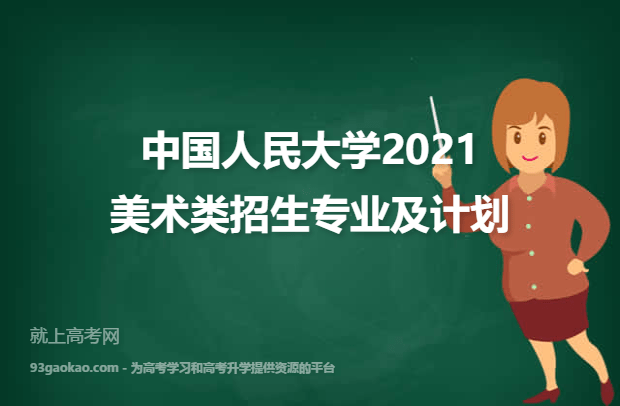 中国人民大学2021美术类招生专业及计划