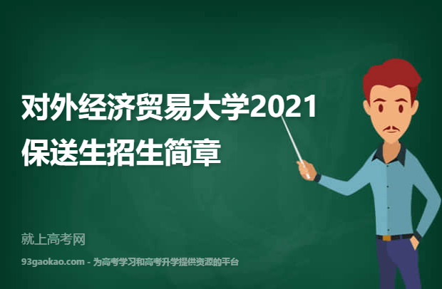 对外经济贸易大学2021保送生招生简章