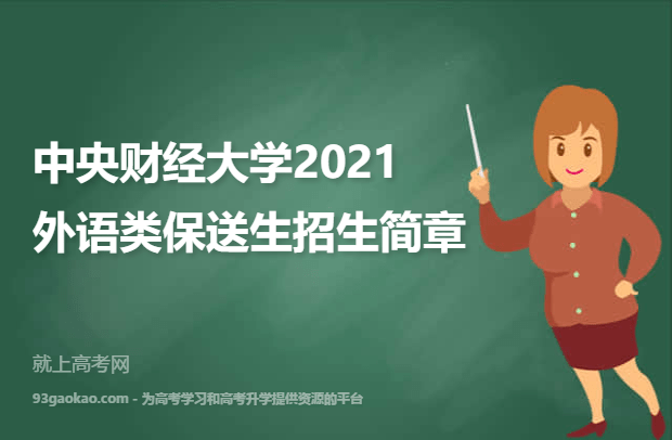 中央财经大学2021外语类保送生招生简章