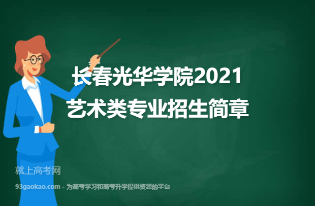 长春光华学院2021艺术类专业招生简章