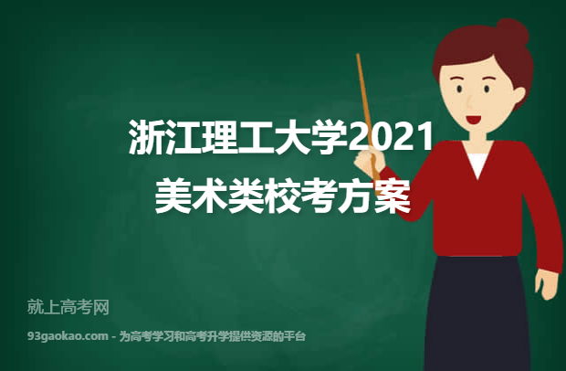 浙江理工大学2021美术类校考方案