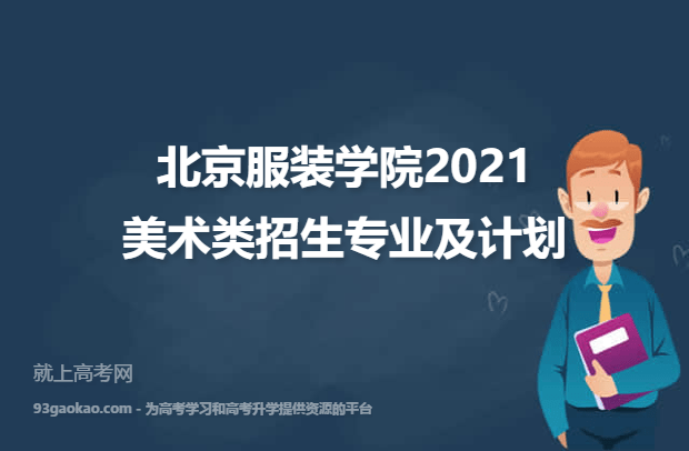 北京服装学院2021美术类招生专业及计划