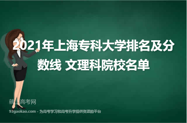2021年上海专科大学排名及分数线 文理科院校名单