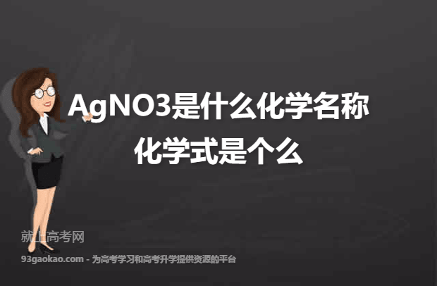 AgNO3是什么化学名称 化学式是个么
