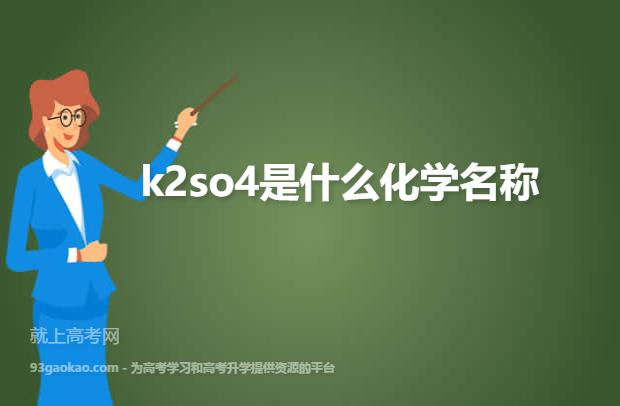 k2so4是什么化学名称