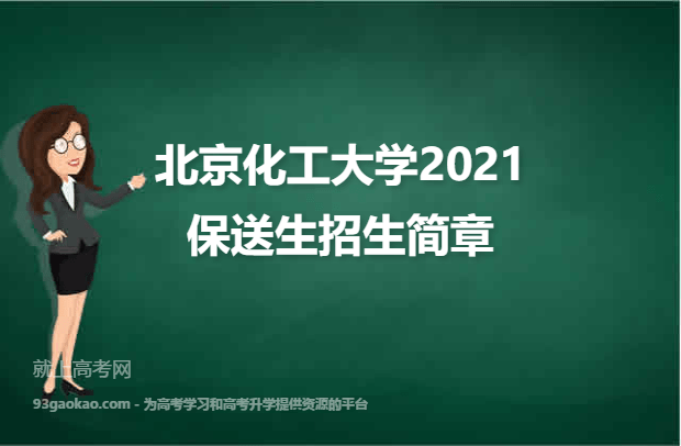 北京化工大学2021保送生招生简章
