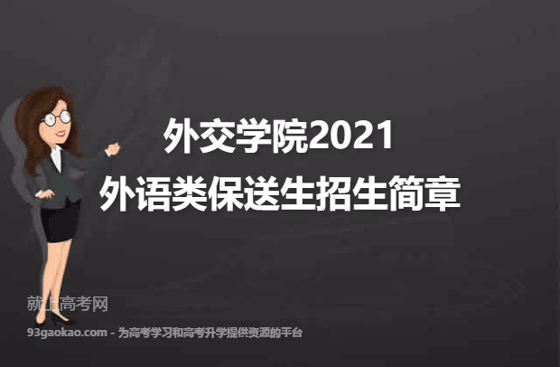 外交学院2021外语类保送生招生简章