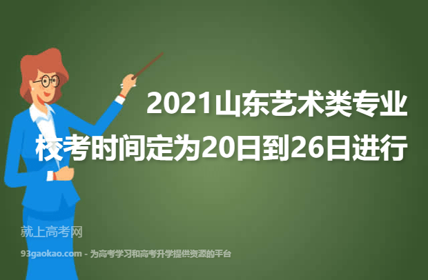 2021山东艺术类专业校考时间定为20日到26日进行