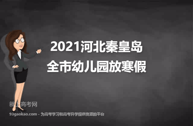 2021河北秦皇岛全市幼儿园放寒假