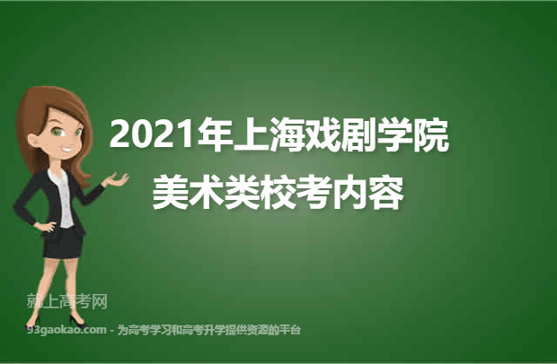 2021年上海戏剧学院美术类校考内容