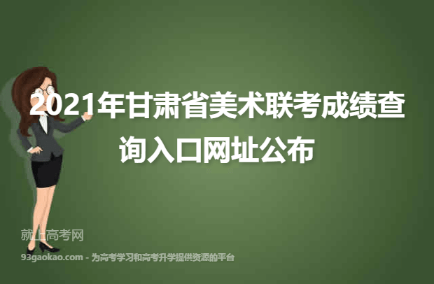 2021年甘肃省美术联考成绩查询入口网址公布