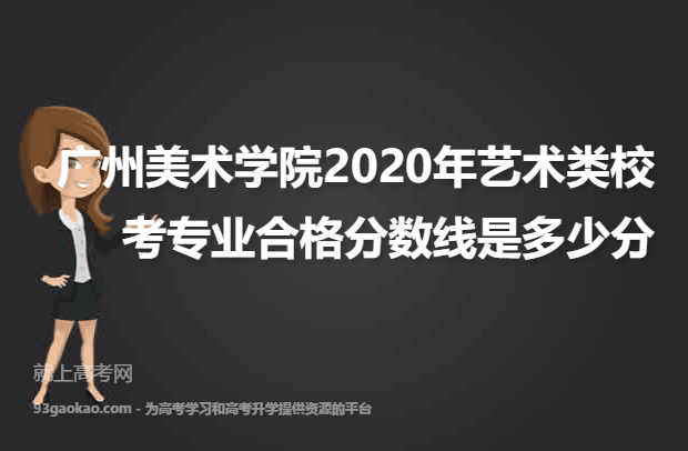 广州美术学院2020年艺术类校考专业合格分数线是多少分