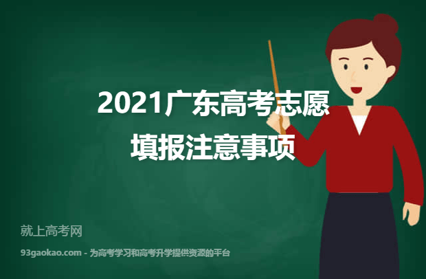 2021广东高考志愿填报注意事项