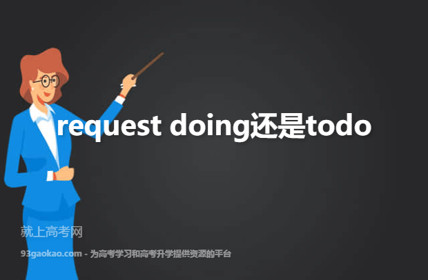 request doing还是todo