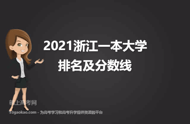2021浙江一本大学排名及分数线一览表